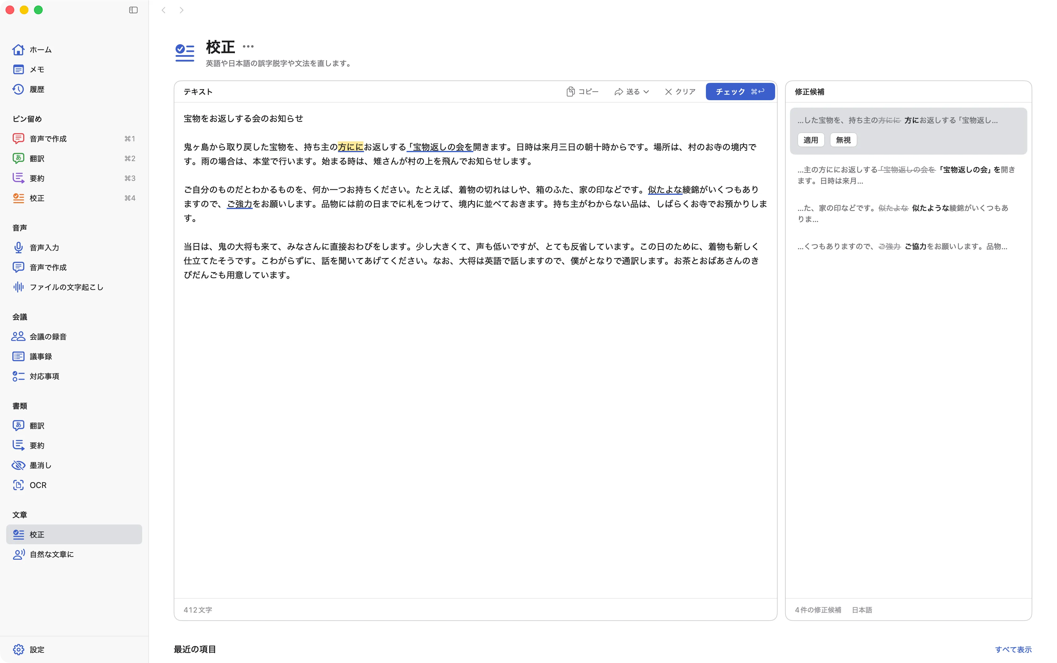 校正の画面。本文の間違いに下線が引かれ、横に修正候補が並びます。