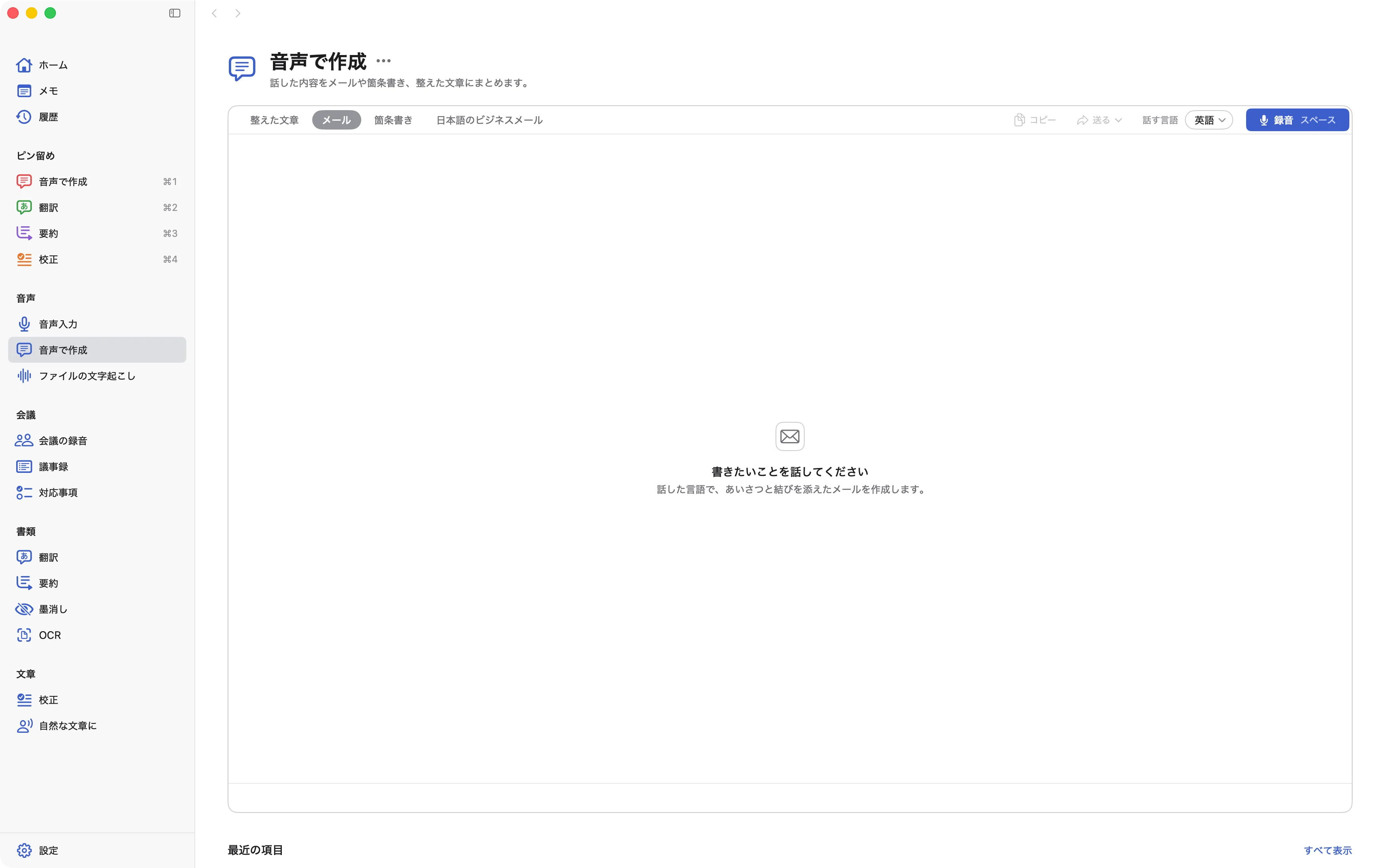 音声で作成の画面。メール、箇条書き、整った文章から形式を選んで録音できます。